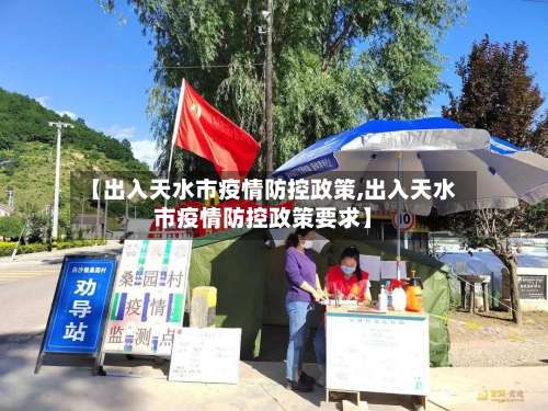【出入天水市疫情防控政策,出入天水市疫情防控政策要求】-第1张图片