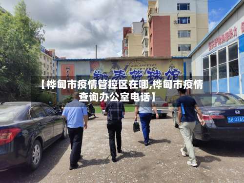 【桦甸市疫情管控区在哪,桦甸市疫情查询办公室电话】-第1张图片