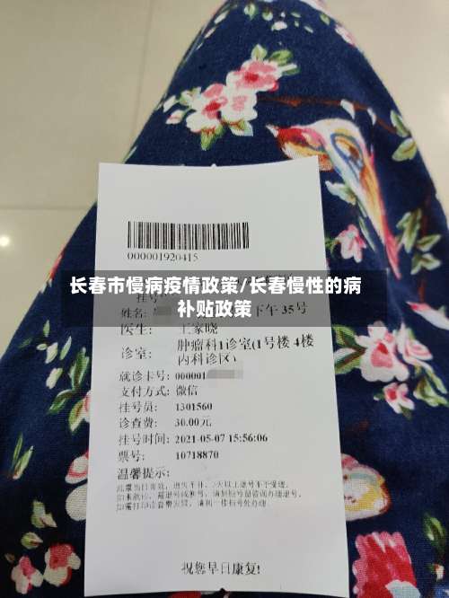 长春市慢病疫情政策/长春慢性的病补贴政策-第2张图片