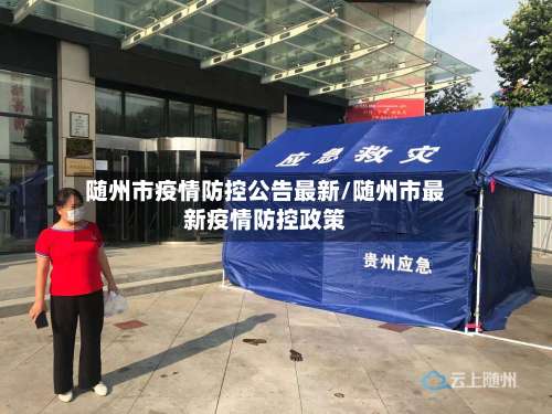 随州市疫情防控公告最新/随州市最新疫情防控政策-第1张图片