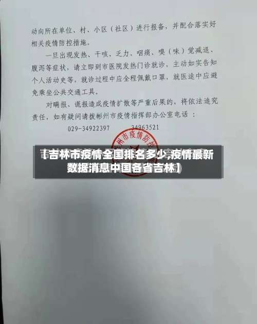 【吉林市疫情全国排名多少,疫情最新数据消息中国各省吉林】-第1张图片