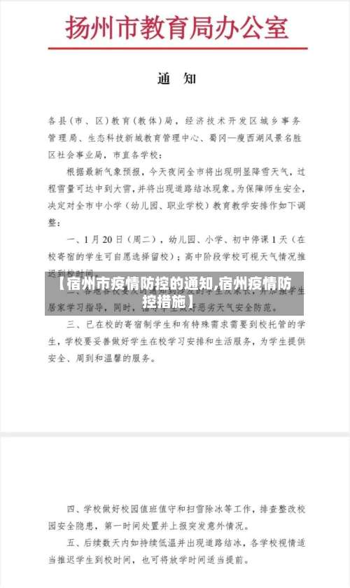 【宿州市疫情防控的通知,宿州疫情防控措施】-第1张图片