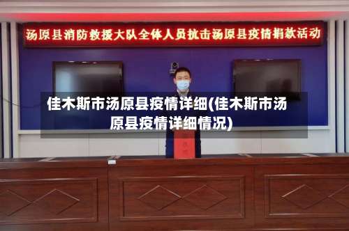 佳木斯市汤原县疫情详细(佳木斯市汤原县疫情详细情况)-第1张图片