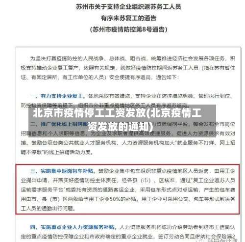 北京市疫情停工工资发放(北京疫情工资发放的通知)-第3张图片