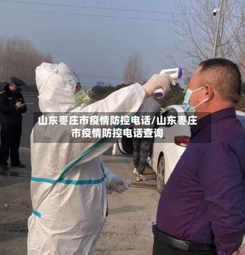山东枣庄市疫情防控电话/山东枣庄市疫情防控电话查询-第1张图片