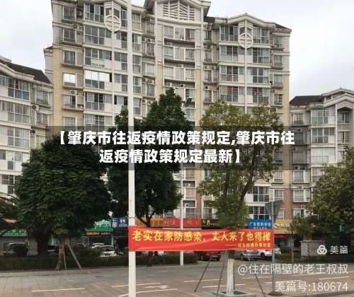 【肇庆市往返疫情政策规定,肇庆市往返疫情政策规定最新】-第1张图片