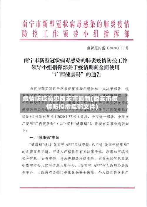 疫情防控意见西安市最新(西安市疫情防控指挥部文件)-第1张图片