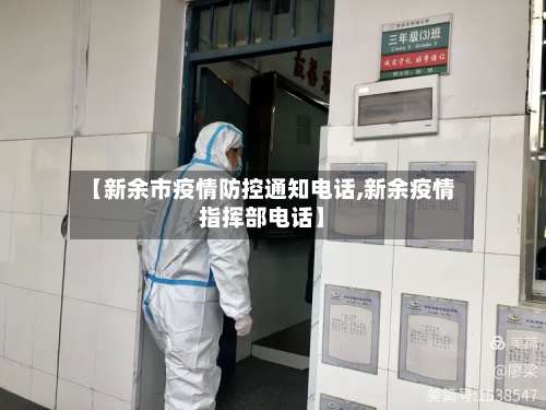 【新余市疫情防控通知电话,新余疫情指挥部电话】-第1张图片