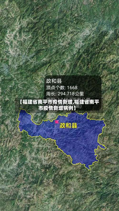 【福建省南平市疫情新增,福建省南平市疫情新增病例】-第1张图片