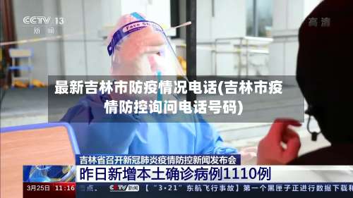 最新吉林市防疫情况电话(吉林市疫情防控询问电话号码)-第1张图片