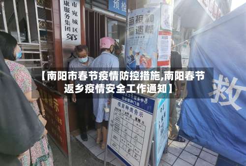 【南阳市春节疫情防控措施,南阳春节返乡疫情安全工作通知】-第2张图片