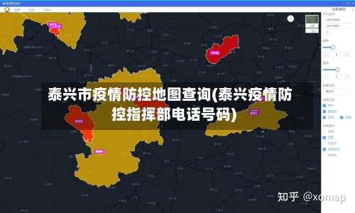 泰兴市疫情防控地图查询(泰兴疫情防控指挥部电话号码)-第1张图片