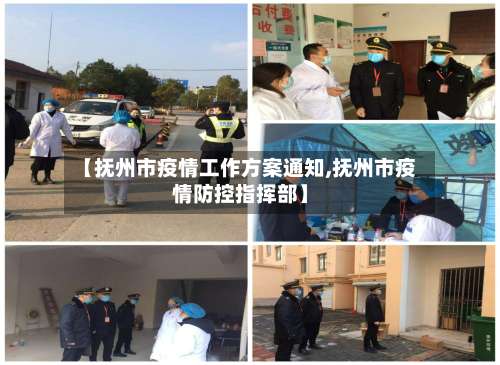 【抚州市疫情工作方案通知,抚州市疫情防控指挥部】-第1张图片