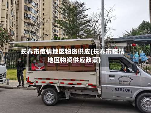长春市疫情地区物资供应(长春市疫情地区物资供应政策)-第1张图片