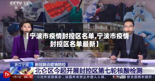 【宁波市疫情封控区名单,宁波市疫情封控区名单最新】-第3张图片