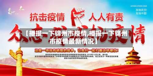 【播报一下锦州市疫情,播报一下锦州市疫情最新情况】-第3张图片
