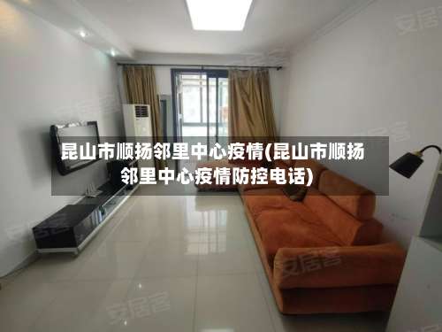 昆山市顺扬邻里中心疫情(昆山市顺扬邻里中心疫情防控电话)-第1张图片