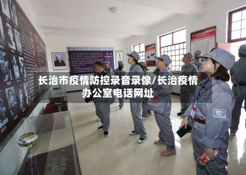 长治市疫情防控录音录像/长治疫情办公室电话网址-第2张图片