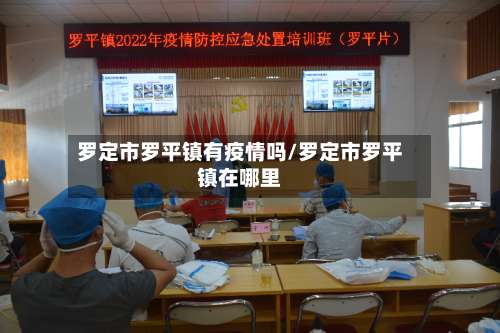 罗定市罗平镇有疫情吗/罗定市罗平镇在哪里-第1张图片