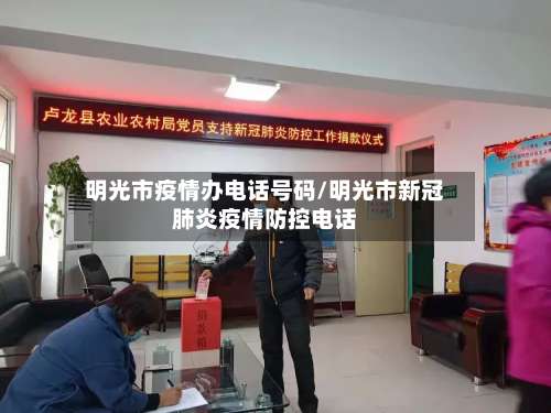 明光市疫情办电话号码/明光市新冠肺炎疫情防控电话-第3张图片