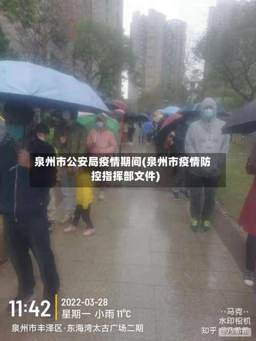 泉州市公安局疫情期间(泉州市疫情防控指挥部文件)-第3张图片