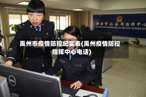 禹州市疫情防控纪实表(禹州疫情防控指挥中心电话)-第1张图片