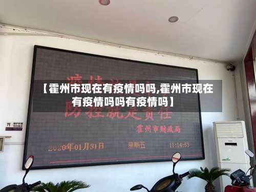 【霍州市现在有疫情吗吗,霍州市现在有疫情吗吗有疫情吗】-第1张图片