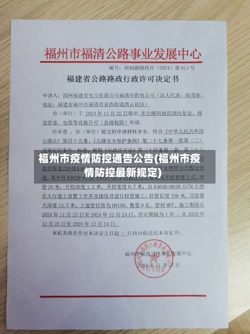福州市疫情防控通告公告(福州市疫情防控最新规定)-第1张图片