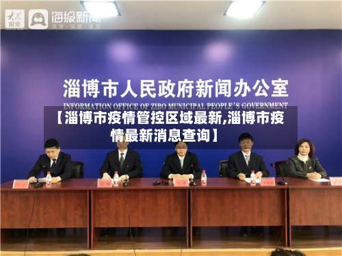 【淄博市疫情管控区域最新,淄博市疫情最新消息查询】-第1张图片