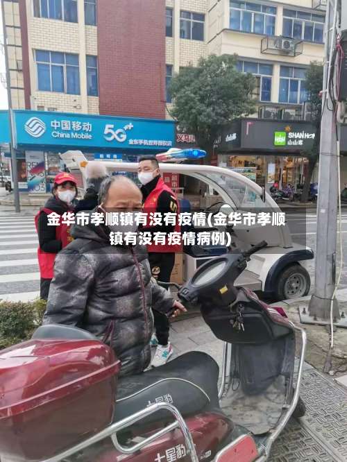 金华市孝顺镇有没有疫情(金华市孝顺镇有没有疫情病例)-第1张图片