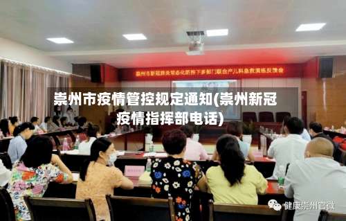 崇州市疫情管控规定通知(崇州新冠疫情指挥部电话)-第2张图片