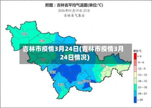 吉林市疫情3月24日(吉林市疫情3月24日情况)-第1张图片