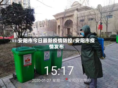 安阳市今日最新疫情防控/安阳市疫情发布-第1张图片