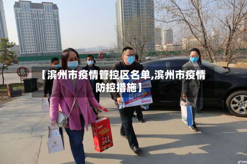 【滨州市疫情管控区名单,滨州市疫情防控措施】-第1张图片