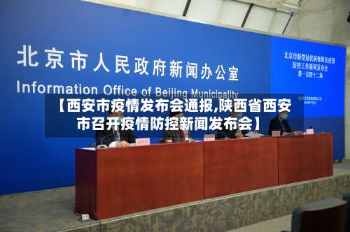 【西安市疫情发布会通报,陕西省西安市召开疫情防控新闻发布会】-第1张图片