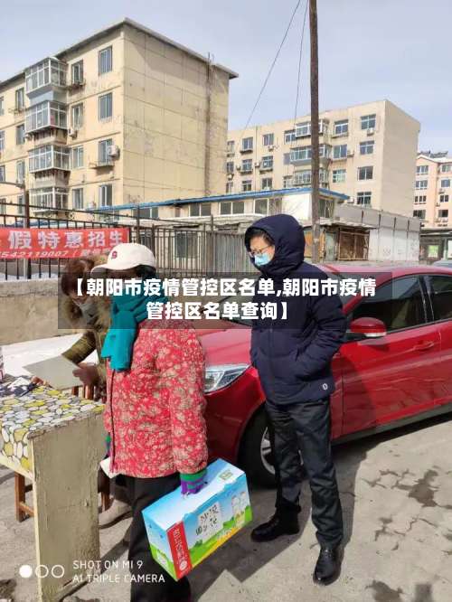 【朝阳市疫情管控区名单,朝阳市疫情管控区名单查询】-第2张图片