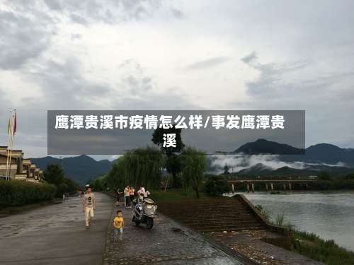 鹰潭贵溪市疫情怎么样/事发鹰潭贵溪-第3张图片