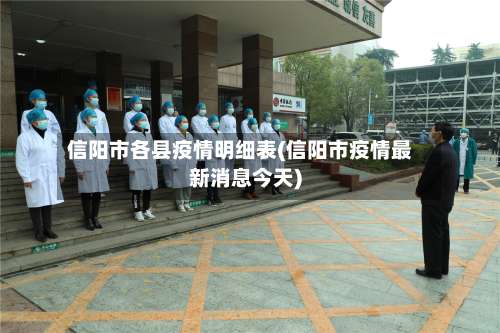 信阳市各县疫情明细表(信阳市疫情最新消息今天)-第2张图片