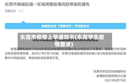 东莞市疫情上学通知书(东莞学生疫情要求)-第1张图片