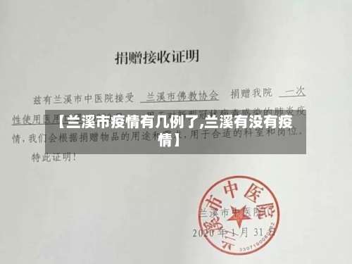 【兰溪市疫情有几例了,兰溪有没有疫情】-第1张图片