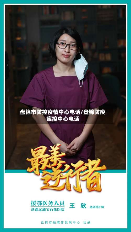 盘锦市防控疫情中心电话/盘锦防疫疾控中心电话-第3张图片