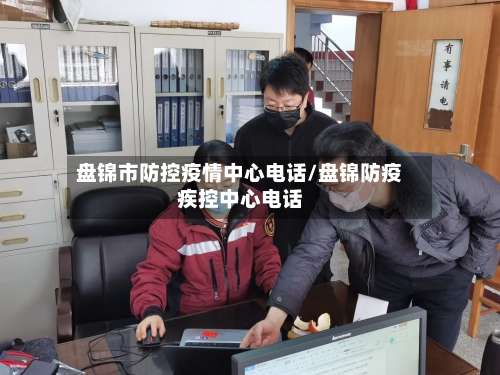 盘锦市防控疫情中心电话/盘锦防疫疾控中心电话-第2张图片