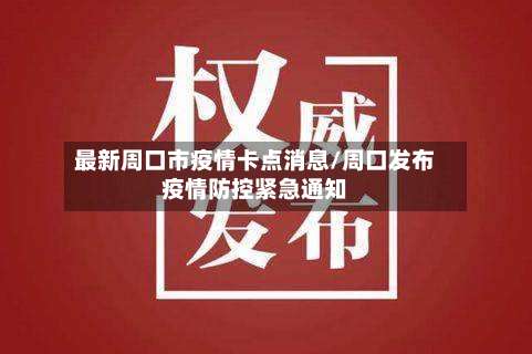 最新周口市疫情卡点消息/周口发布疫情防控紧急通知-第3张图片