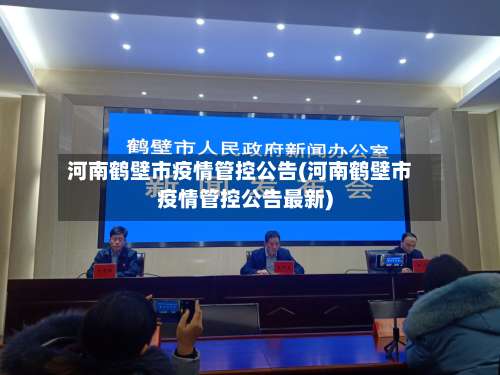 河南鹤壁市疫情管控公告(河南鹤壁市疫情管控公告最新)-第2张图片