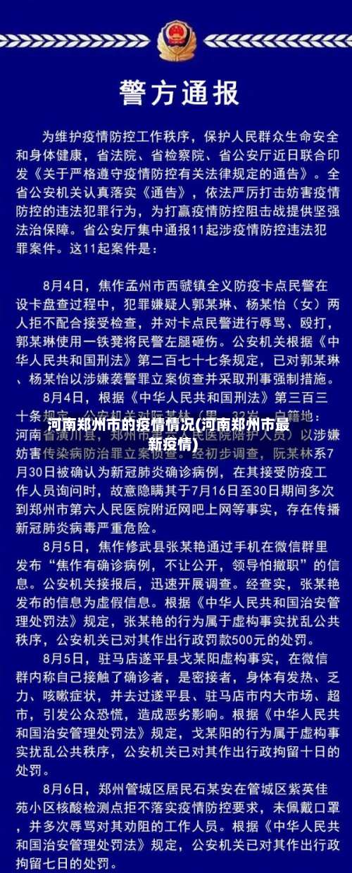 河南郑州市的疫情情况(河南郑州市最新疫情)-第1张图片