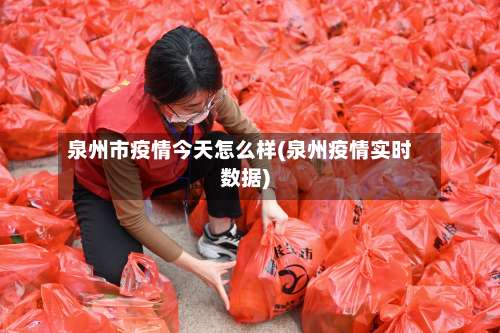 泉州市疫情今天怎么样(泉州疫情实时数据)-第2张图片