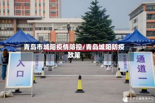 青岛市城阳疫情防控/青岛城阳防疫政策-第2张图片