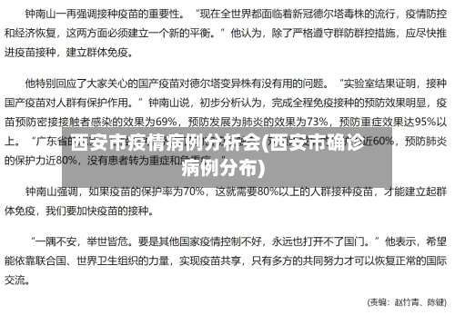西安市疫情病例分析会(西安市确诊病例分布)-第2张图片