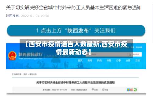 【西安市疫情通告人数最新,西安市疫情最新动态】-第1张图片