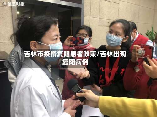 吉林市疫情复阳患者政策/吉林出现复阳病例-第1张图片